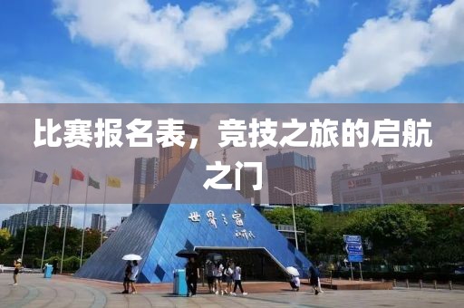 比賽報(bào)名表，競(jìng)技之旅的啟航之門