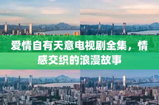 愛情自有天意電視劇全集，情感交織的浪漫故事