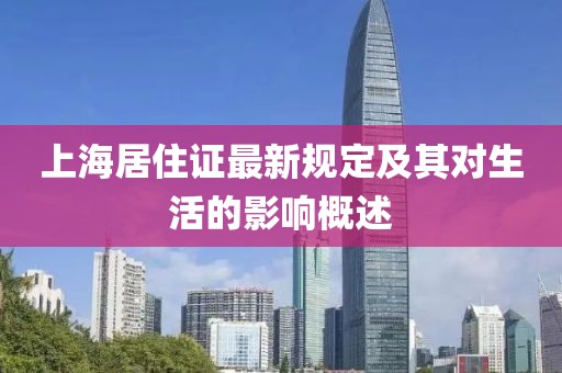 上海居住證最新規(guī)定及其對(duì)生活的影響概述