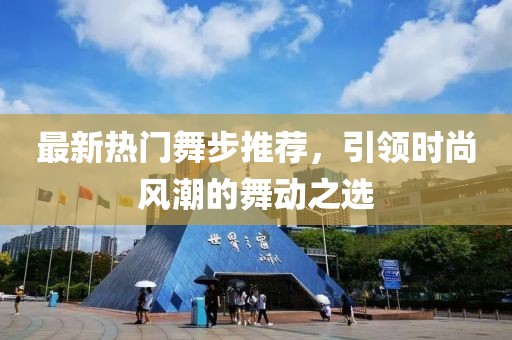 最新熱門舞步推薦，引領時尚風潮的舞動之選