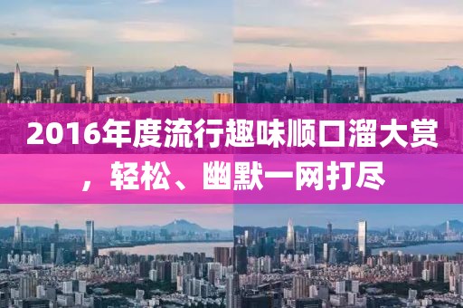 2016年度流行趣味順口溜大賞，輕松、幽默一網(wǎng)打盡