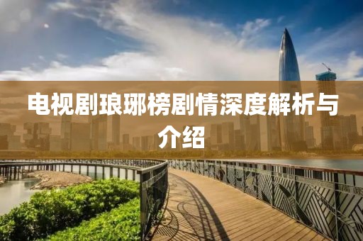 電視劇瑯琊榜劇情深度解析與介紹