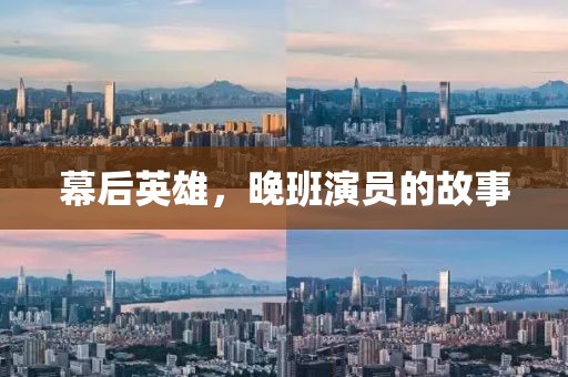 幕后英雄，晚班演員的故事