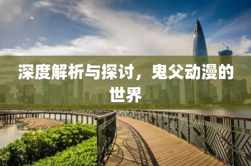 深度解析與探討，鬼父動(dòng)漫的世界