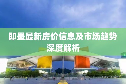 即墨最新房價信息及市場趨勢深度解析