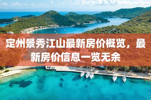 定州景秀江山最新房價概覽，最新房價信息一覽無余