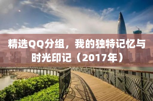 精選QQ分組，我的獨(dú)特記憶與時(shí)光印記（2017年）