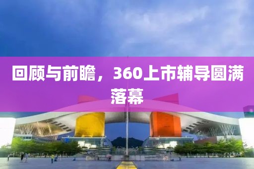回顧與前瞻，360上市輔導(dǎo)圓滿落幕