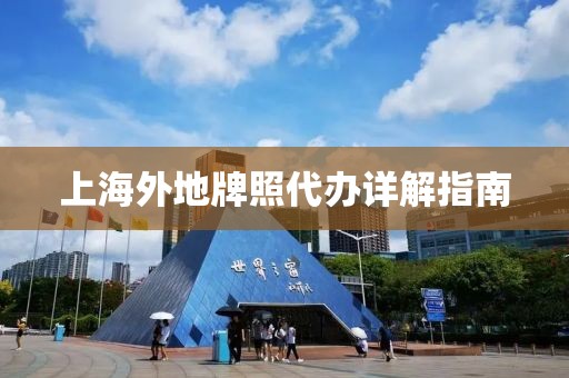 上海外地牌照代辦詳解指南