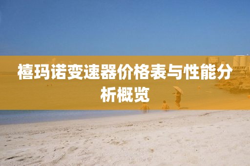 禧瑪諾變速器價(jià)格表與性能分析概覽