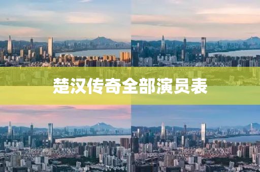 楚漢傳奇全部演員表