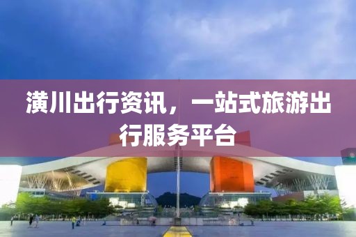 潢川出行資訊，一站式旅游出行服務(wù)平臺(tái)