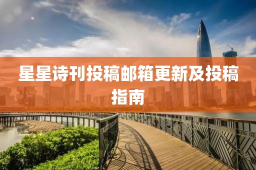 星星詩刊投稿郵箱更新及投稿指南