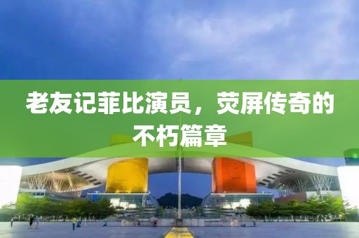 老友記菲比演員，熒屏傳奇的不朽篇章