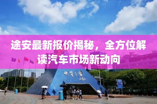 途安最新報(bào)價(jià)揭秘，全方位解讀汽車市場新動向