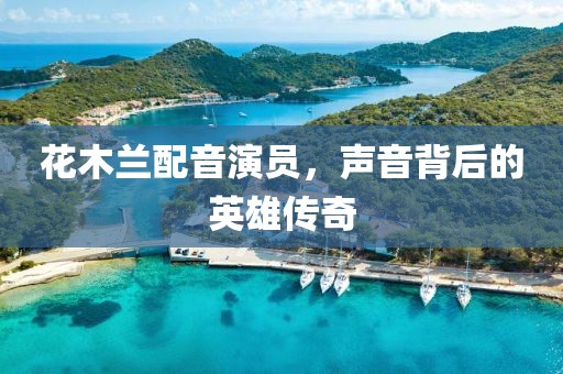 花木蘭配音演員，聲音背后的英雄傳奇