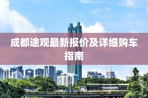 成都途觀最新報價及詳細購車指南