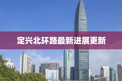 定興北環(huán)路最新進(jìn)展更新