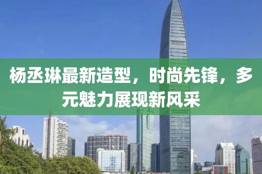 楊丞琳最新造型，時尚先鋒，多元魅力展現(xiàn)新風采