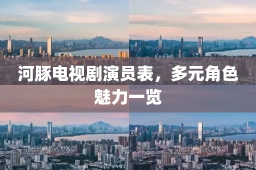 河豚電視劇演員表，多元角色魅力一覽