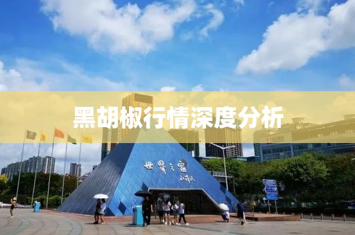 黑胡椒行情深度分析