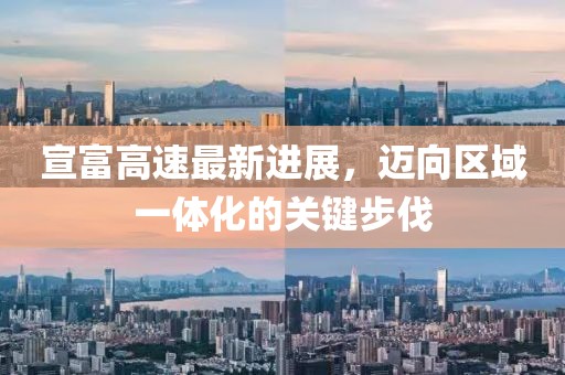 宣富高速最新進(jìn)展，邁向區(qū)域一體化的關(guān)鍵步伐
