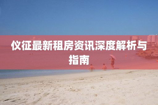 儀征最新租房資訊深度解析與指南