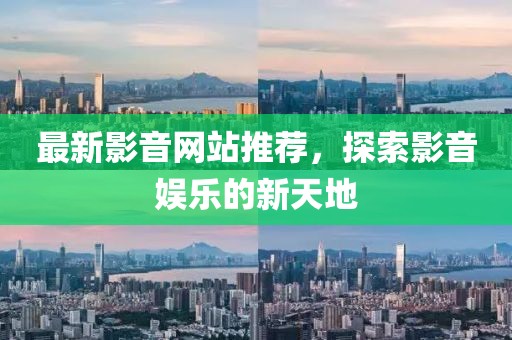 最新影音網站推薦，探索影音娛樂的新天地