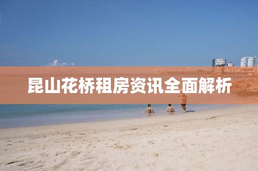 昆山花橋租房資訊全面解析