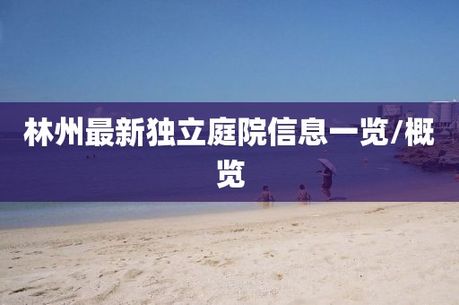 林州最新獨立庭院信息一覽/概覽