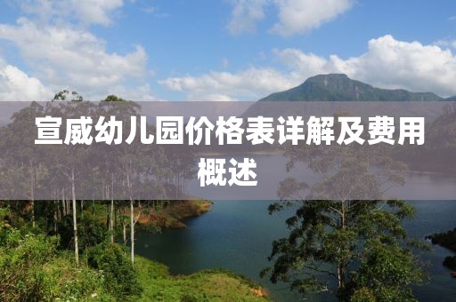 宣威幼兒園價格表詳解及費用概述