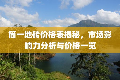 簡(jiǎn)一地磚價(jià)格表揭秘，市場(chǎng)影響力分析與價(jià)格一覽