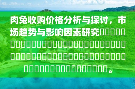 肉兔收購價格分析與探討，市場趨勢與影響因素研究?????????????????????????????????????????????????????????????????。