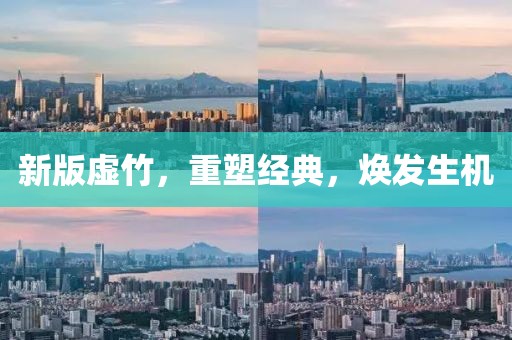 新版虛竹，重塑經(jīng)典，煥發(fā)生機