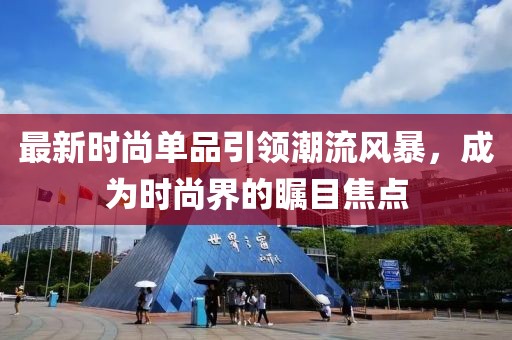 最新時尚單品引領潮流風暴，成為時尚界的矚目焦點