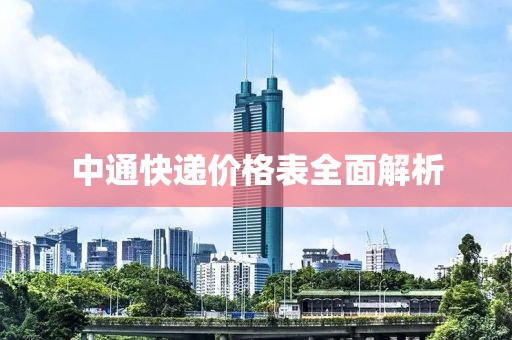 中通快遞價格表全面解析