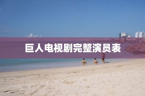 巨人電視劇完整演員表