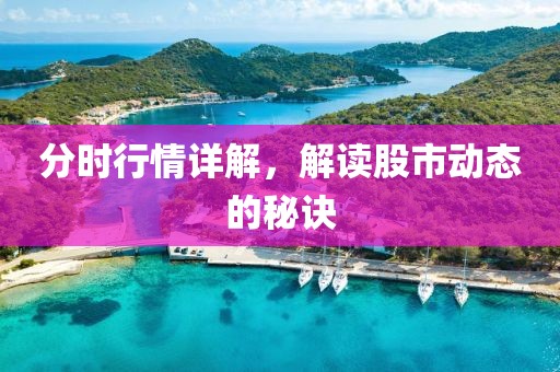 分時行情詳解，解讀股市動態(tài)的秘訣