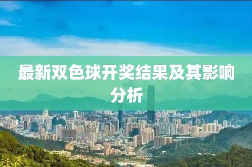 最新雙色球開獎結(jié)果及其影響分析