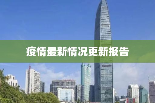 疫情最新情況更新報告