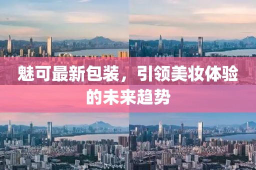 魅可最新包裝，引領(lǐng)美妝體驗(yàn)的未來(lái)趨勢(shì)
