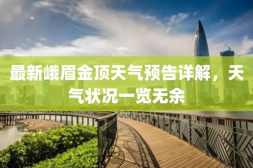 最新峨眉金頂天氣預(yù)告詳解，天氣狀況一覽無(wú)余