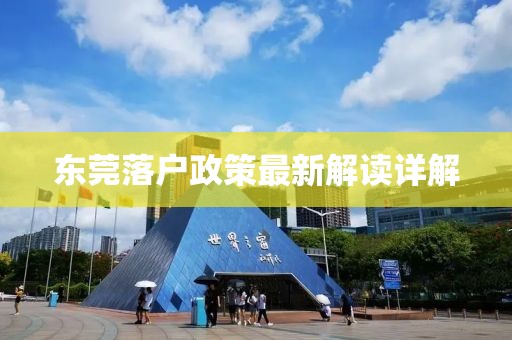 東莞落戶政策最新解讀詳解