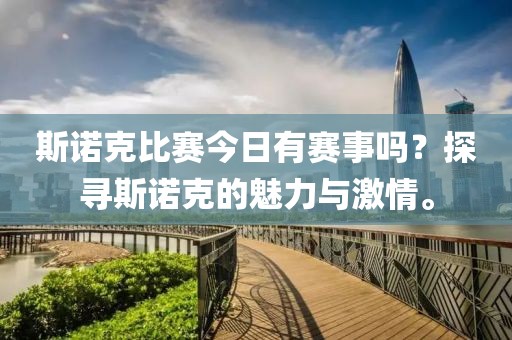 斯諾克比賽今日有賽事嗎？探尋斯諾克的魅力與激情。