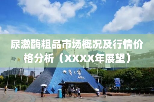 尿激酶粗品市場(chǎng)概況及行情價(jià)格分析（XXXX年展望）