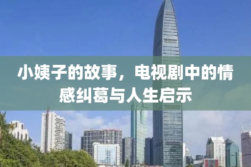 小姨子的故事，電視劇中的情感糾葛與人生啟示