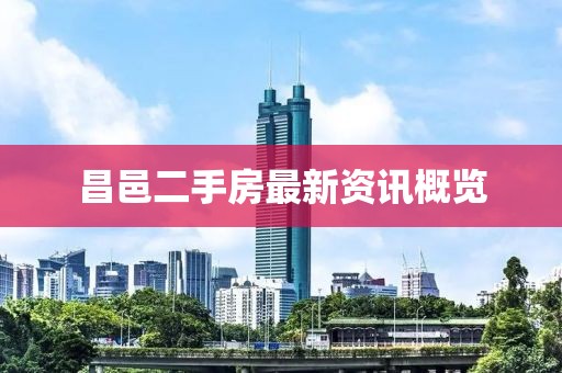 昌邑二手房最新資訊概覽