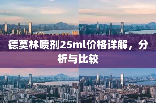 德莫林噴劑25ml價格詳解，分析與比較