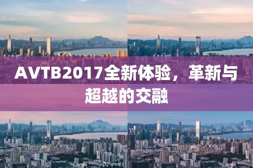 AVTB2017全新體驗，革新與超越的交融
