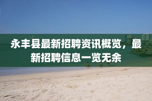 永豐縣最新招聘資訊概覽，最新招聘信息一覽無余